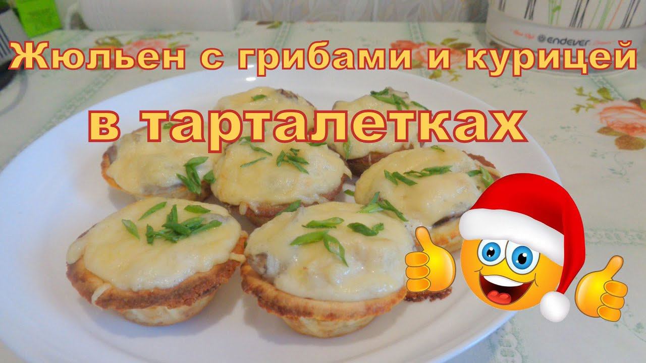 Жюльен с грибами и курицей в сырных и картофельных тарталетках. Закуска на праздничный стол.
