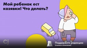 Мой ребенок ест козявки! Что делать?