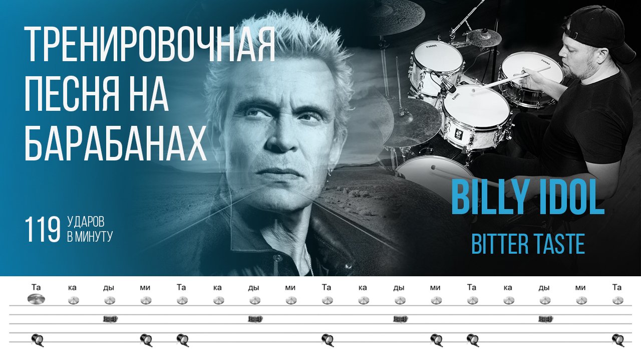 Billy Idol - Bitter taste. Учебник по барабану. Bitter taste Billy Idol перевод песни на русский.