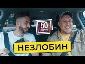 НЕЗЛОБИН - стендап в США, Мартиросян, Дудь, BadComedian, "ЧБД - новый Камеди" / 50 вопросов