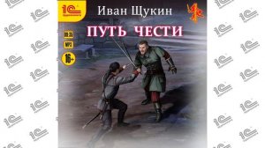 Путь чести (Иван Щукин). Читает Вадим Пугачев_demo