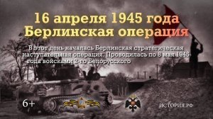 Берлинская операция. 16 апреля 1945 года