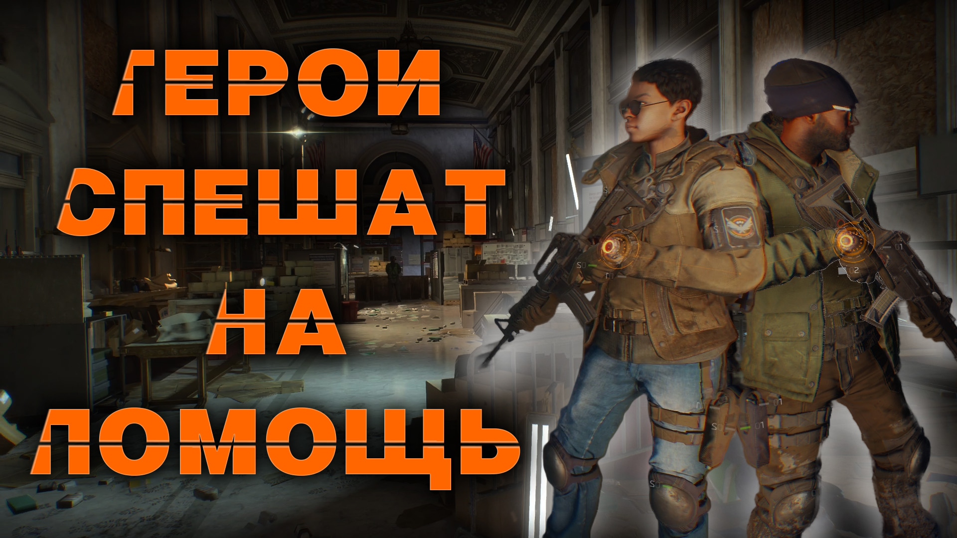 [Ep.3] Let's Play Coop - Tom Clancy's The Division - ЭТО НАША БАЗА!