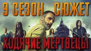 Ходячие мертвецы 9 сезон - краткий сюжет "THE WALKING DEAD"