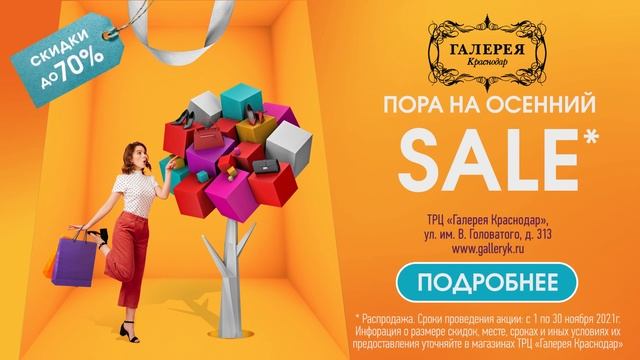 Осенний sale в ТРЦ «Галерея Краснодар» смотреть онлайн