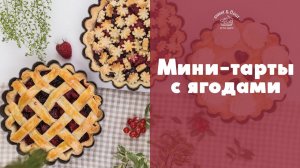 Как сделать мини-тарты с ягодами [sweet & flour]