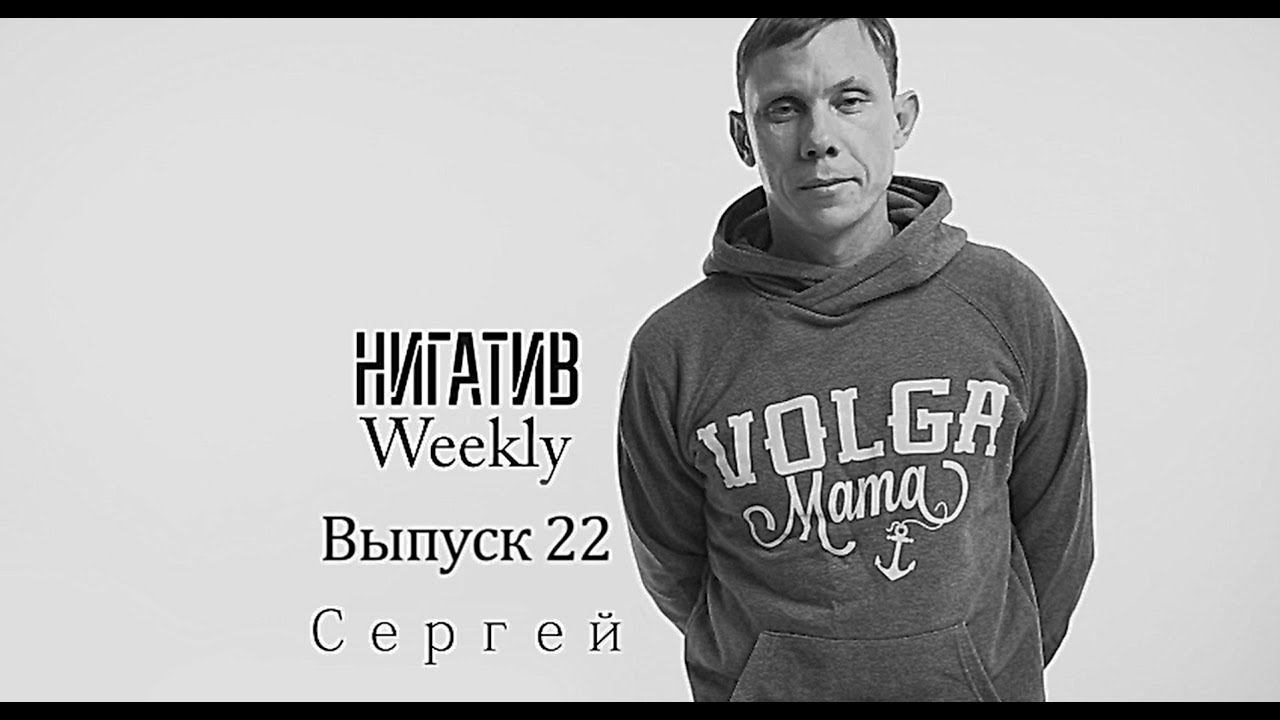 #НигативWeekly, Сергей, Выпуск 22