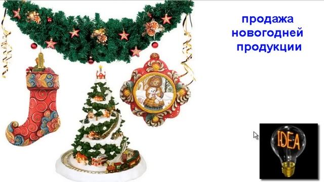 продажа новогодней продукции