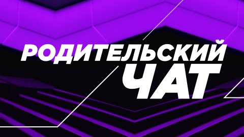 Программа «Родительский чат». Эфир от 30.09.22