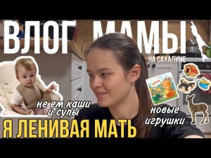 Я ленивая мать | новые игрушки | не ест каши и супы | влог мамы (61)