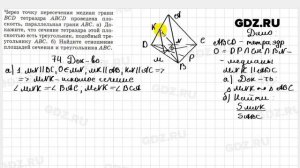 № 74 - Геометрия 10-11 класс Атанасян