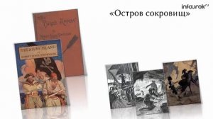 Роберт Льюис Стивенсон | Русская литература 5 класс #29 | Инфоурок