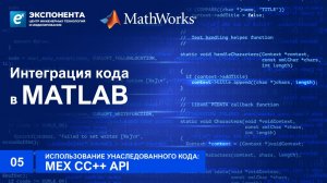 05. Использование унаследованного кода: MEX C/C++ API