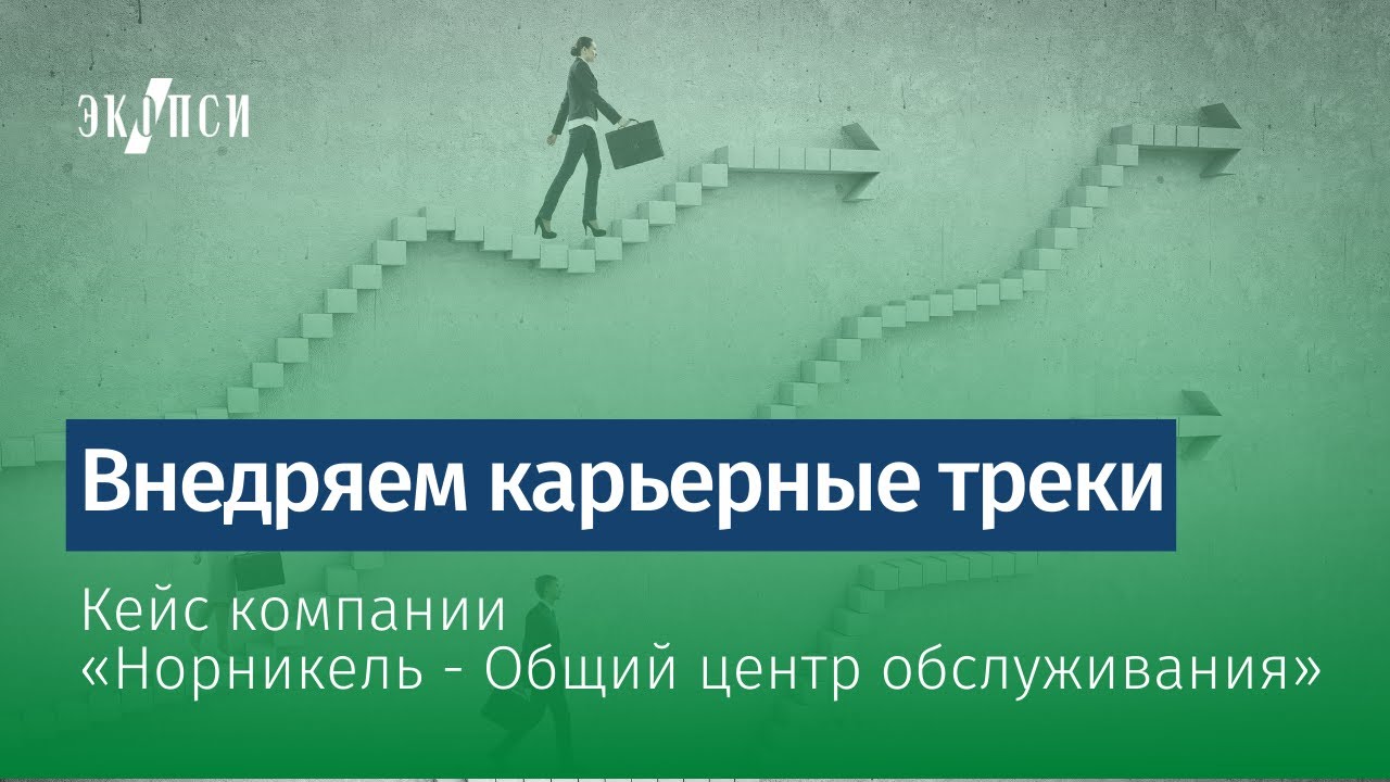 Внедряем карьерные треки: кейс компании «Норникель - Общий центр обслуживания»