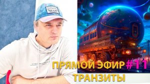 Транзиты