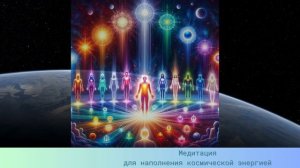 Mirra. Путь к себе. Медитация 12. Наполнение чакр космической энергией через связь с Семьей Света