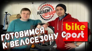 Едем в клубную веломастерскую BikePost! ВСЕ что надо знать о подготовке велосипеда перед сезоном!