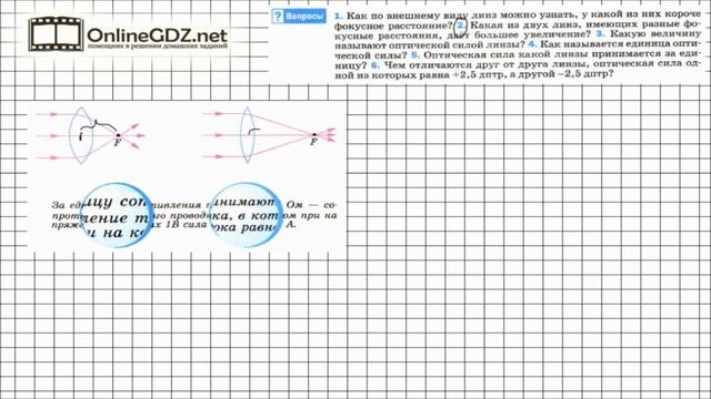 Вопрос №2 § 68. Линзы. Оптическая сила линзы - Физика 8 класс (Перышкин) смотреть онлайн