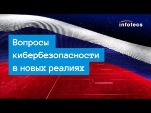 Вебинар «Вопросы кибербезопасности в новых реалиях» 30.03.2022