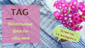 Вязальные факты обо мне!