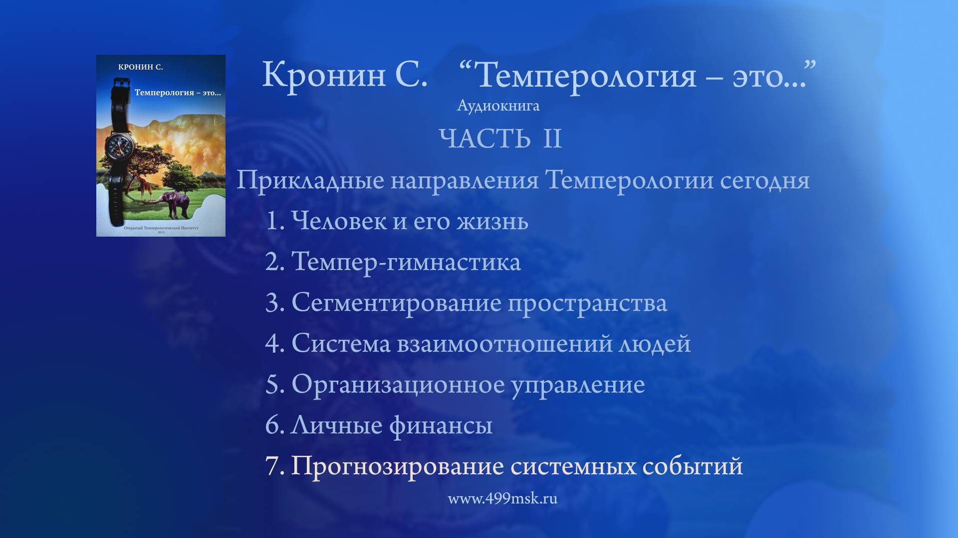 38. Кронин С. "Темперология – это ..." Аудиокнига.  Часть II. Раздел 7.
