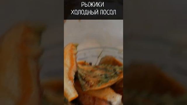 Очень вкусные рыжики, холодный засол 2 способа #shorts