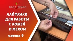 ЛАЙФХАК ДЛЯ РАБОТЫ С КОЖЕЙ И МЕХОМ |Часть 9|. Как аккуратно и без ошибок втачать молнию в мех.