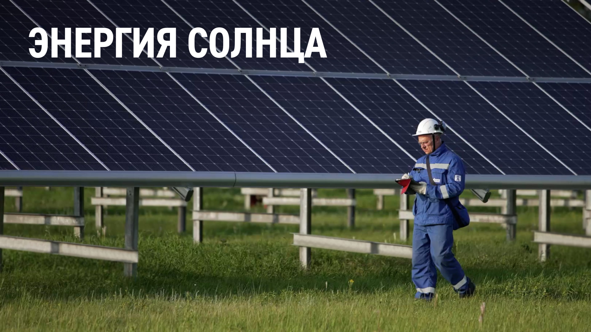 Как на Омском нефтеперерабатывающем заводе используют энергию Солнца