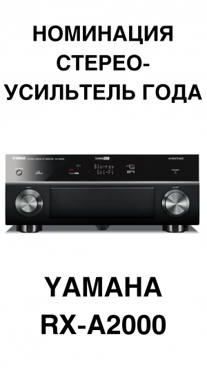 Великий стереоусилитель Yamaha RX-A2000 #домашнийкинотеатр #усилитель #усилитель_звука