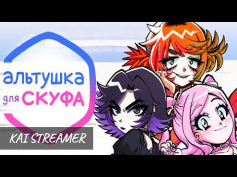Свежая визуальная новелла - Альтушка для скуфа #1