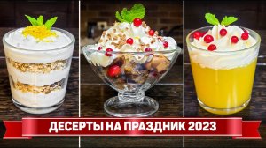 ДЕСЕРТЫ в СТАКАНЧИКАХ на НОВЫЙ ГОД 2023 - Вкусные и БЫСТРЫЕ ДЕСЕРТЫ без ВЫПЕЧКИ!