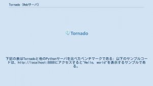 Tornado (Webサーバ)