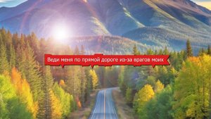 Господь, научи меня Твоему пути - Псалом 26 | Библия, прославление
