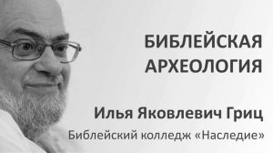И.Я. Гриц. Введение в Ветхий Завет. Лекция 06   Библейская археология