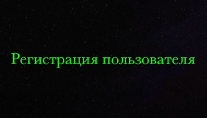 Регистрация на сайте Радуга Камня. (компьютерная версия)