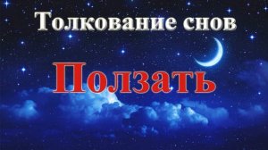 К чему снится ползание. Толкование снов.