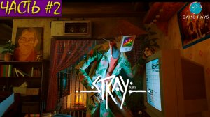 Stray #2 ➤ Часть #2
