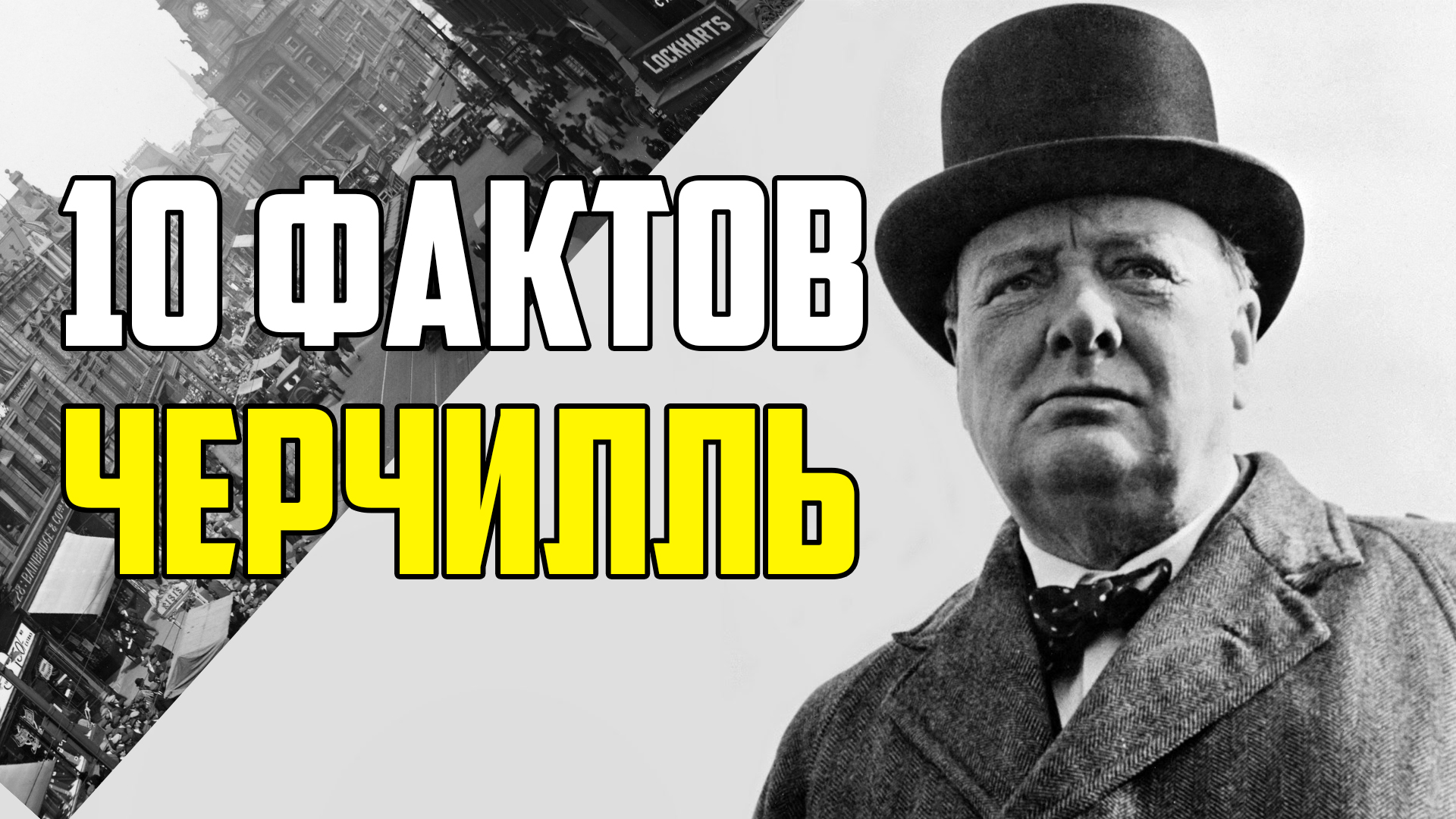 После Уинстона Черчилля Энтони. 10 Неожиданных фактов об Уинстоне Черчилле. Черчилль Уинстон на коляске.