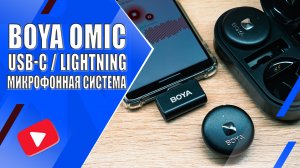 BOYA OMIC-U | Обзор компактной беспроводной микрофонной системы (2.4G, USB-C)