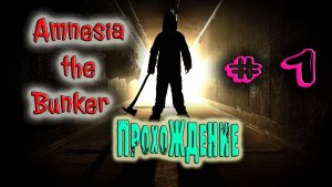 Хоррор игры|Amnesia The Bunker|Часть 1