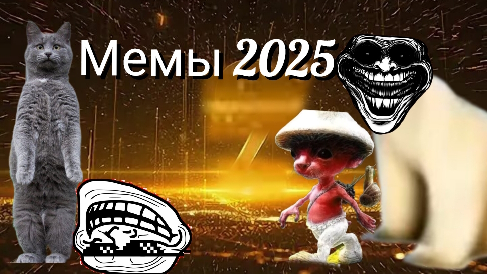 Популярные мемы 2025 года