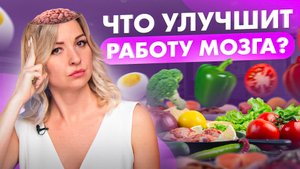 ЭТО улучшит память, внимание и работу МОЗГА минимум в 3 раза! Простые правила от нутрициолога