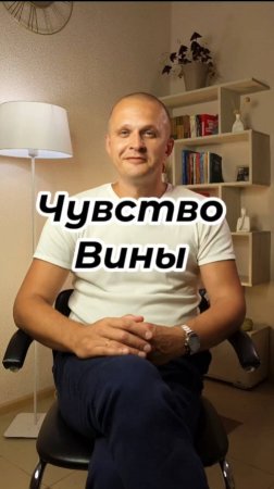 Чувство Вины