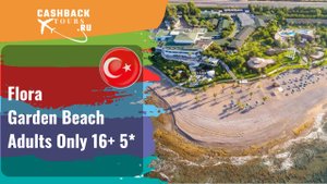 ?  Flora Garden Beach Adults Only 16+ 5* . Турция, Сиде.  Актуальная цена в описании ↓↓↓