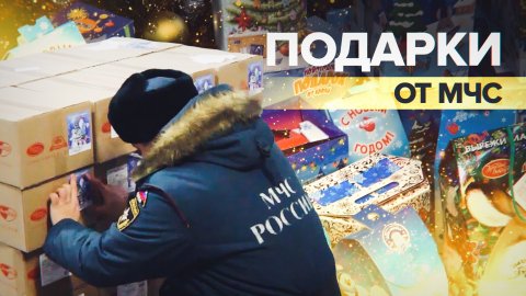 МЧС вручило подарки детям из новых регионов России
