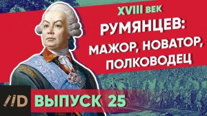 Серия 25. Румянцев: мажор, новатор, полководец