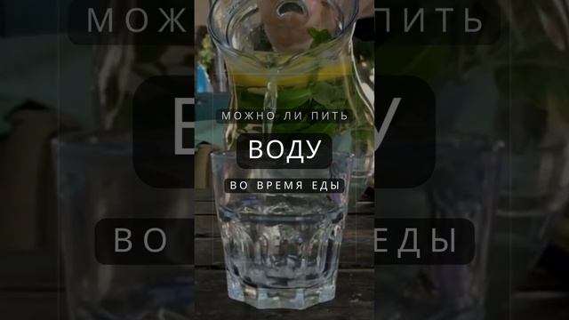 ? Пить воду во время еды: можно или не стоит?