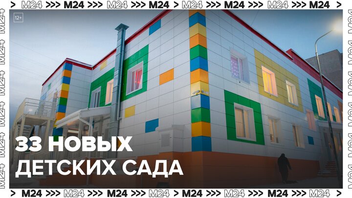 33 новых детских сада открыли в Москве за год - Москва 24