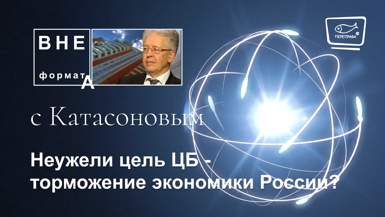Неужели цель ЦБ - торможение экономики России?