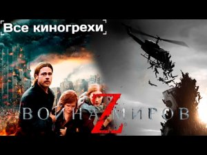 Все киногрехи и киноляпы Война миров Z